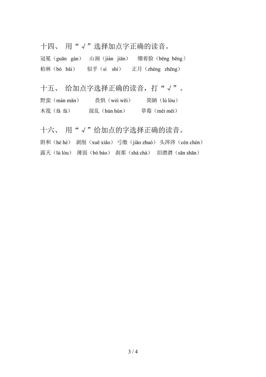 苏教版六年级上学期语文选择正确读音同步专项练习题含答案_第3页