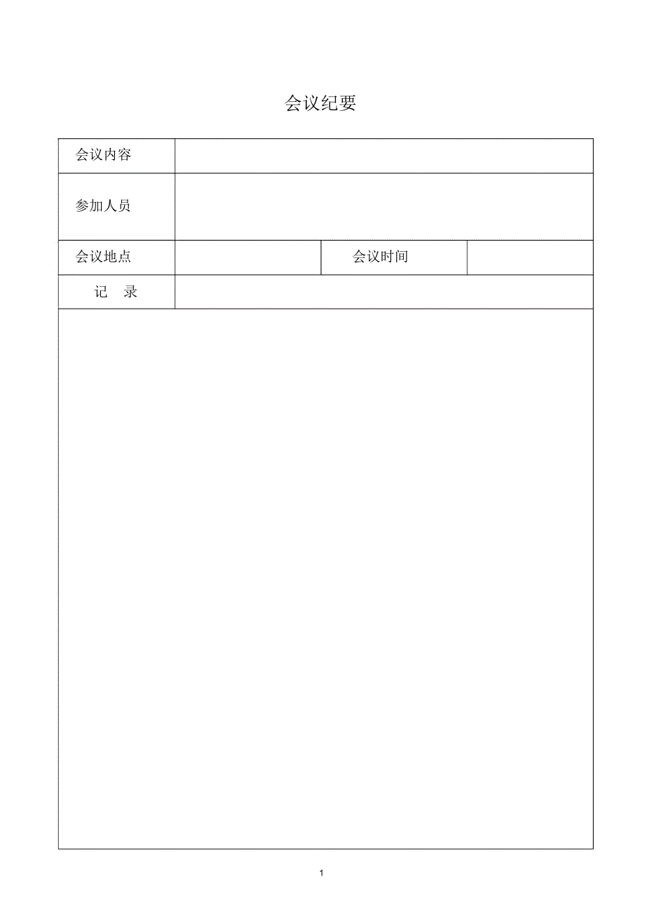 邮电大学会议纪要模板_第1页