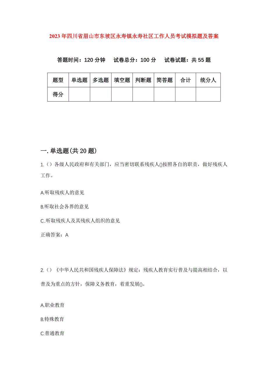 2023年四川省眉山市东坡区永寿镇永寿社区工作人员考试模拟题及答案_第1页