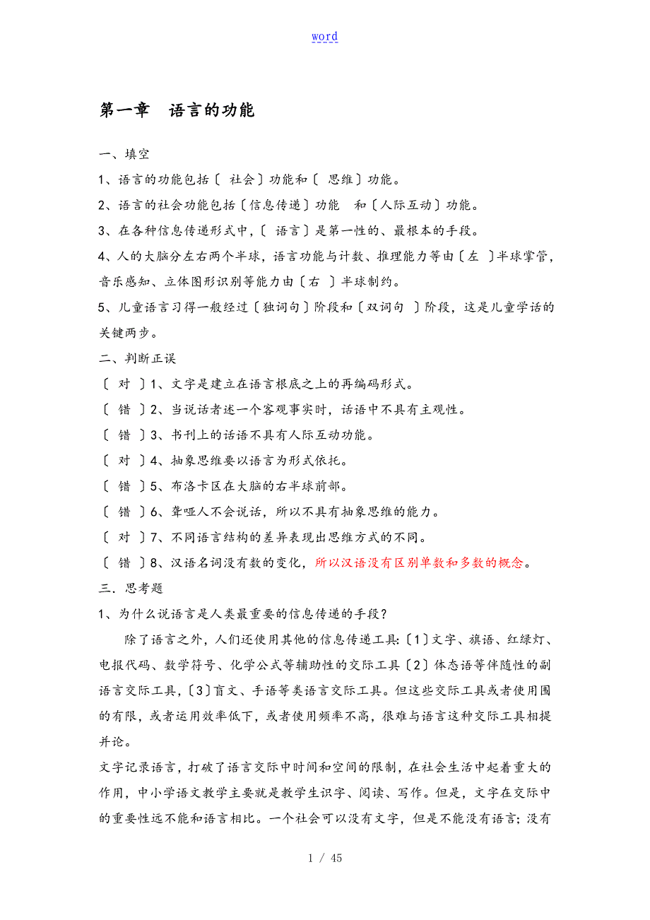 修订版《语言学纲要》(修订版)学习指导书练习参考问题详解(完整)_第1页