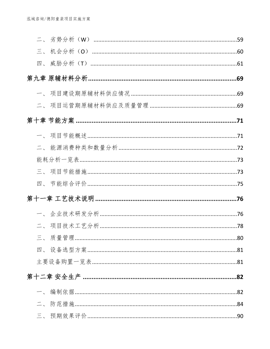 德阳童装项目实施方案（模板范文）_第4页