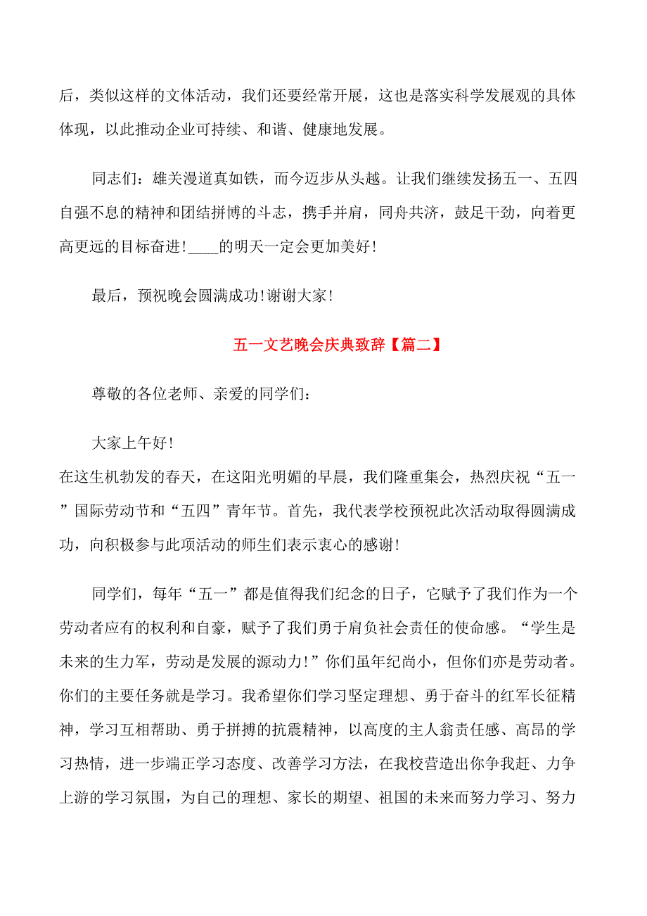 五一文艺晚会庆典致辞_第2页