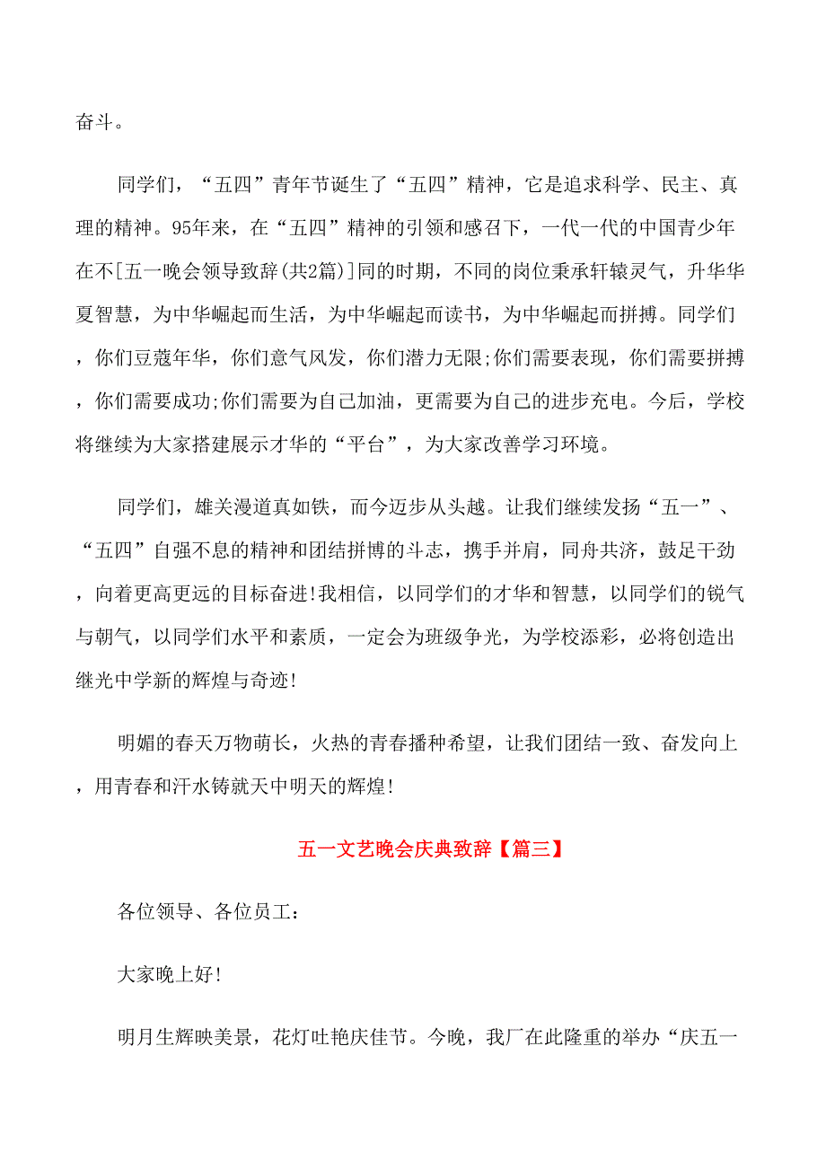 五一文艺晚会庆典致辞_第3页