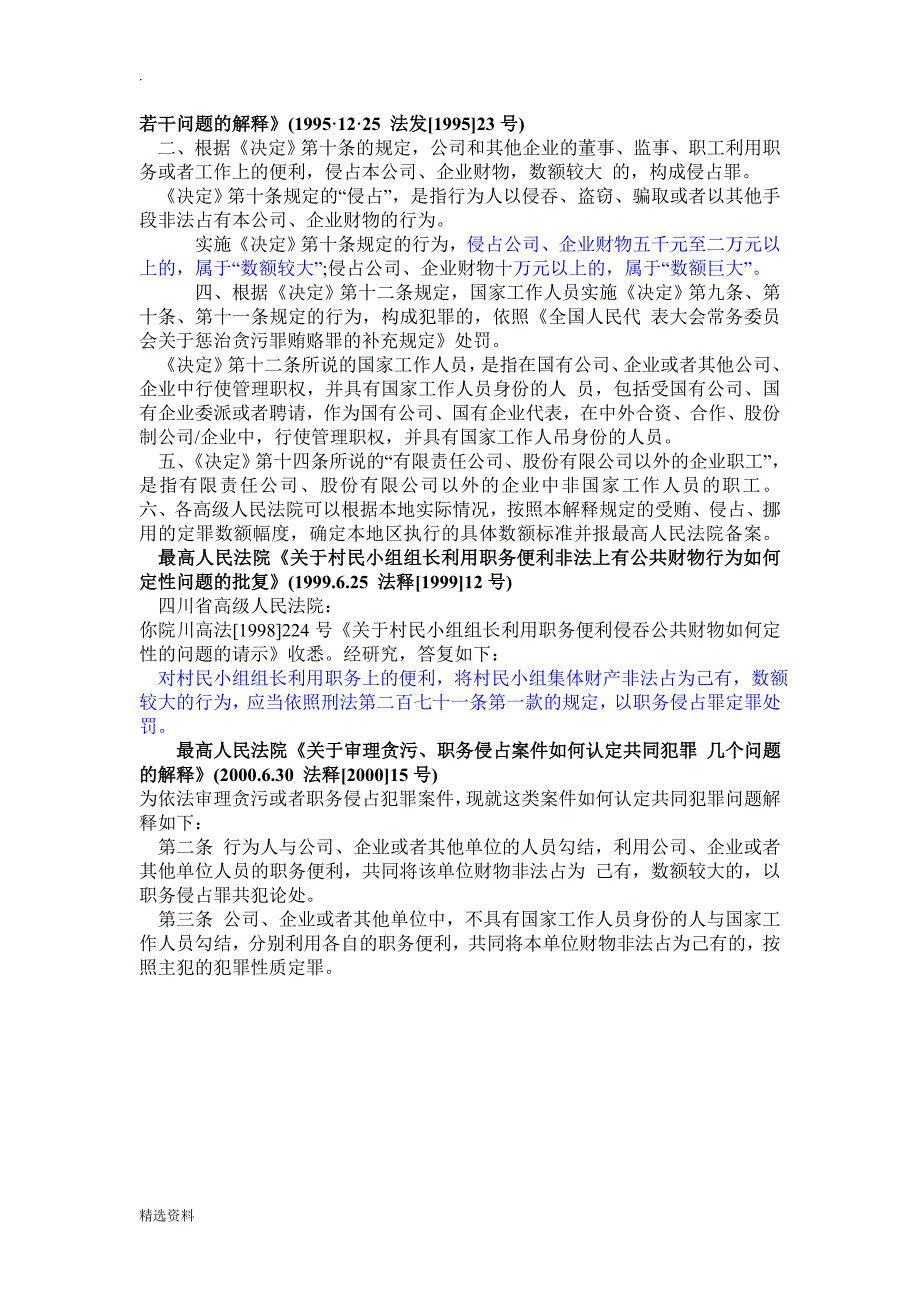 职务侵占罪的相关法律法规及司法解释_第3页