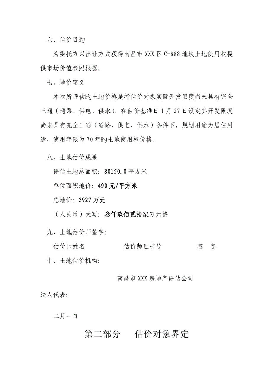 南昌市地块价值评估基础报告基准地价法_第2页