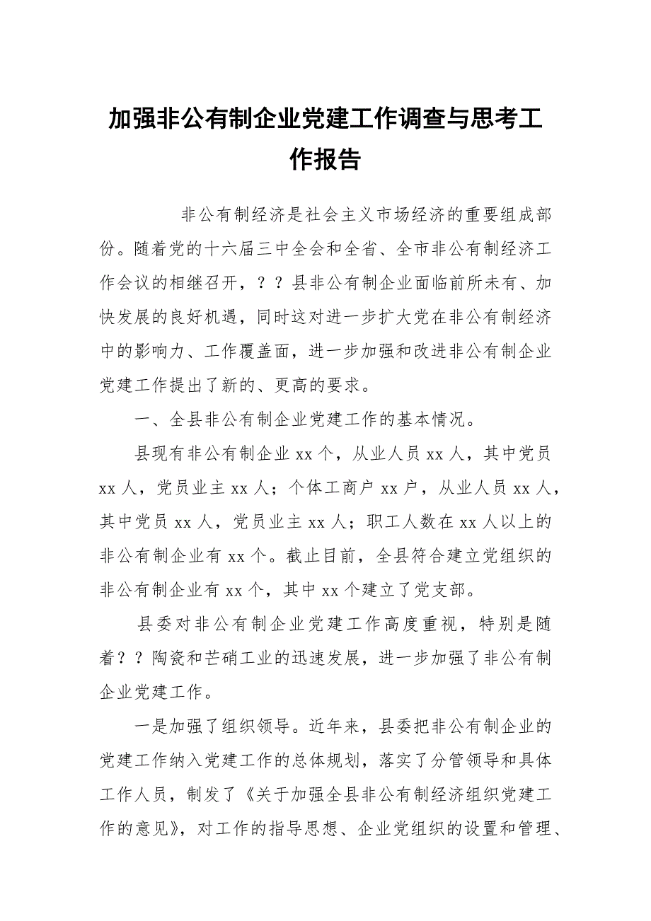 加强非公有制企业党建工作调查与思考工作报告_第1页