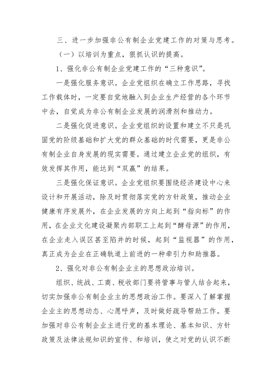 加强非公有制企业党建工作调查与思考工作报告_第4页