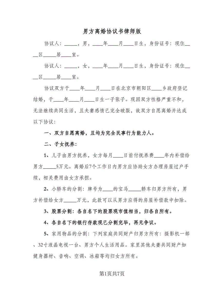 男方离婚协议书律师版（三篇）.doc_第1页