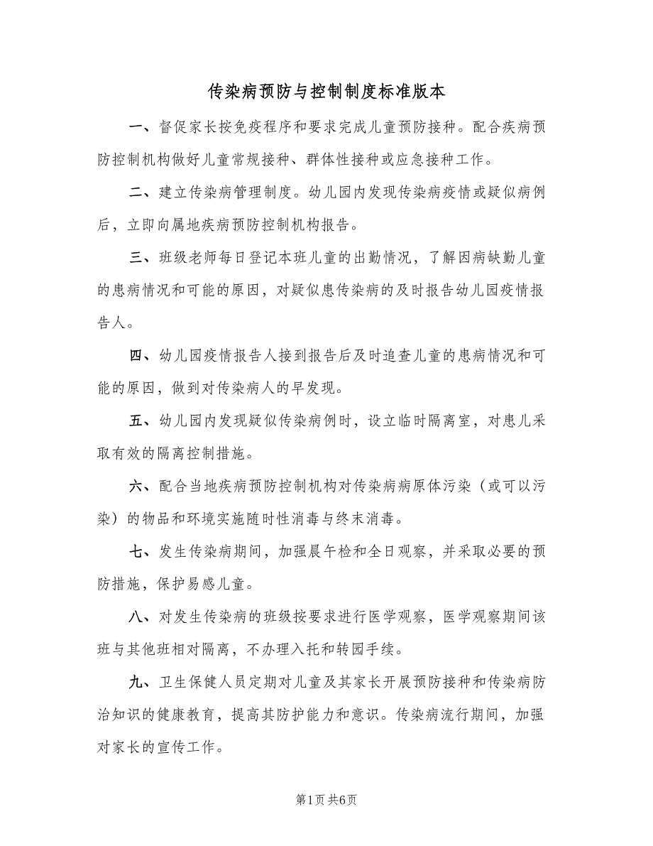 传染病预防与控制制度标准版本（三篇）_第1页