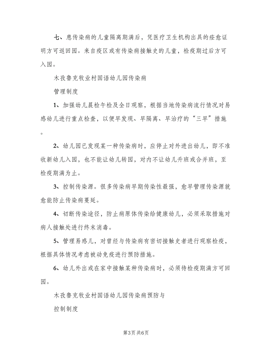 传染病预防与控制制度标准版本（三篇）_第3页