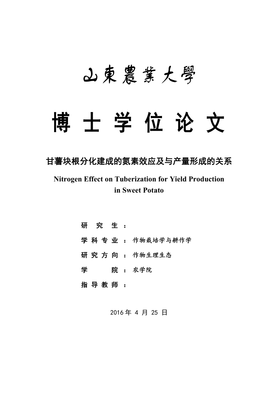 甘薯块根分化建成的氮素效应及与产量形成关系--毕业论文.doc_第1页