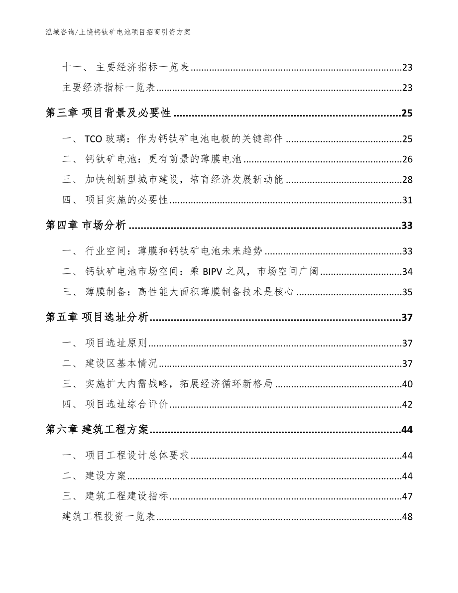 上饶钙钛矿电池项目招商引资方案模板范文_第2页