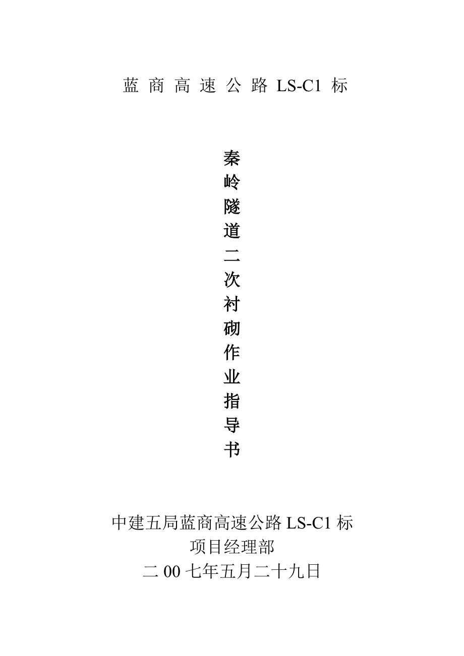 高速公路隧道二次衬砌施工工艺#施工作业指导书_第1页