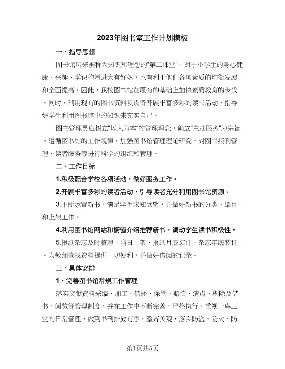 2023年图书室工作计划模板（二篇）_第1页