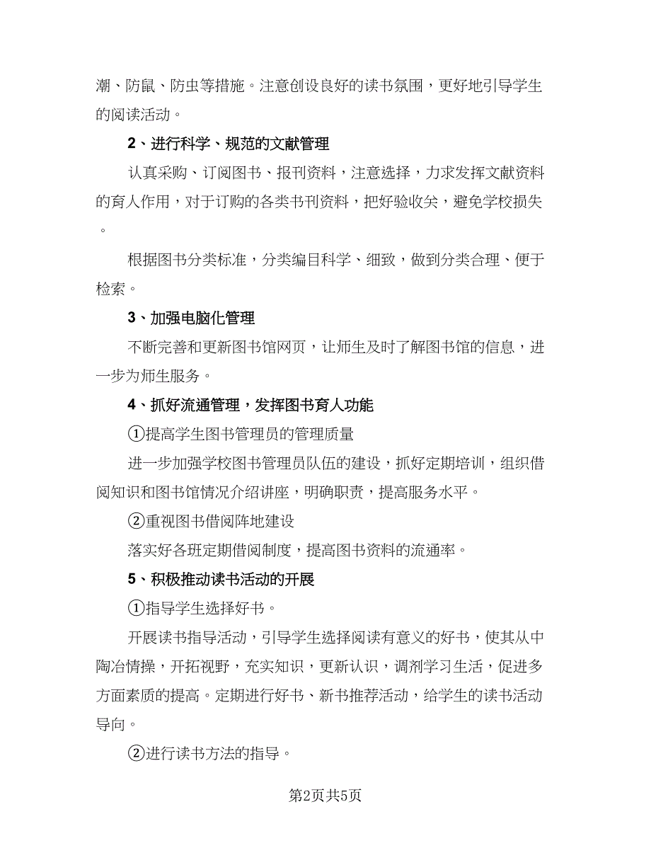 2023年图书室工作计划模板（二篇）_第2页