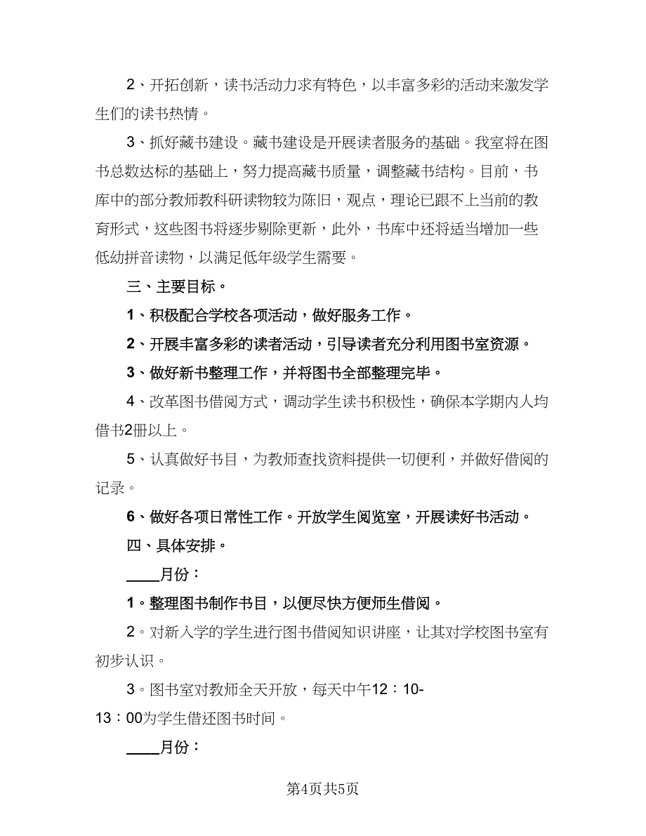 2023年图书室工作计划模板（二篇）_第4页