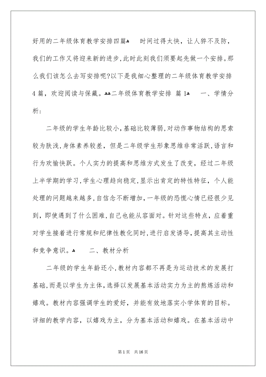 好用的二年级体育教学安排四篇_第1页