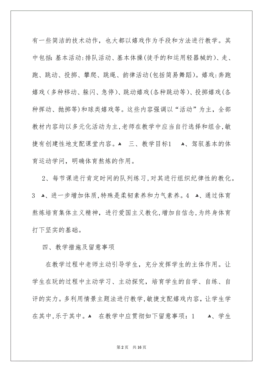 好用的二年级体育教学安排四篇_第2页