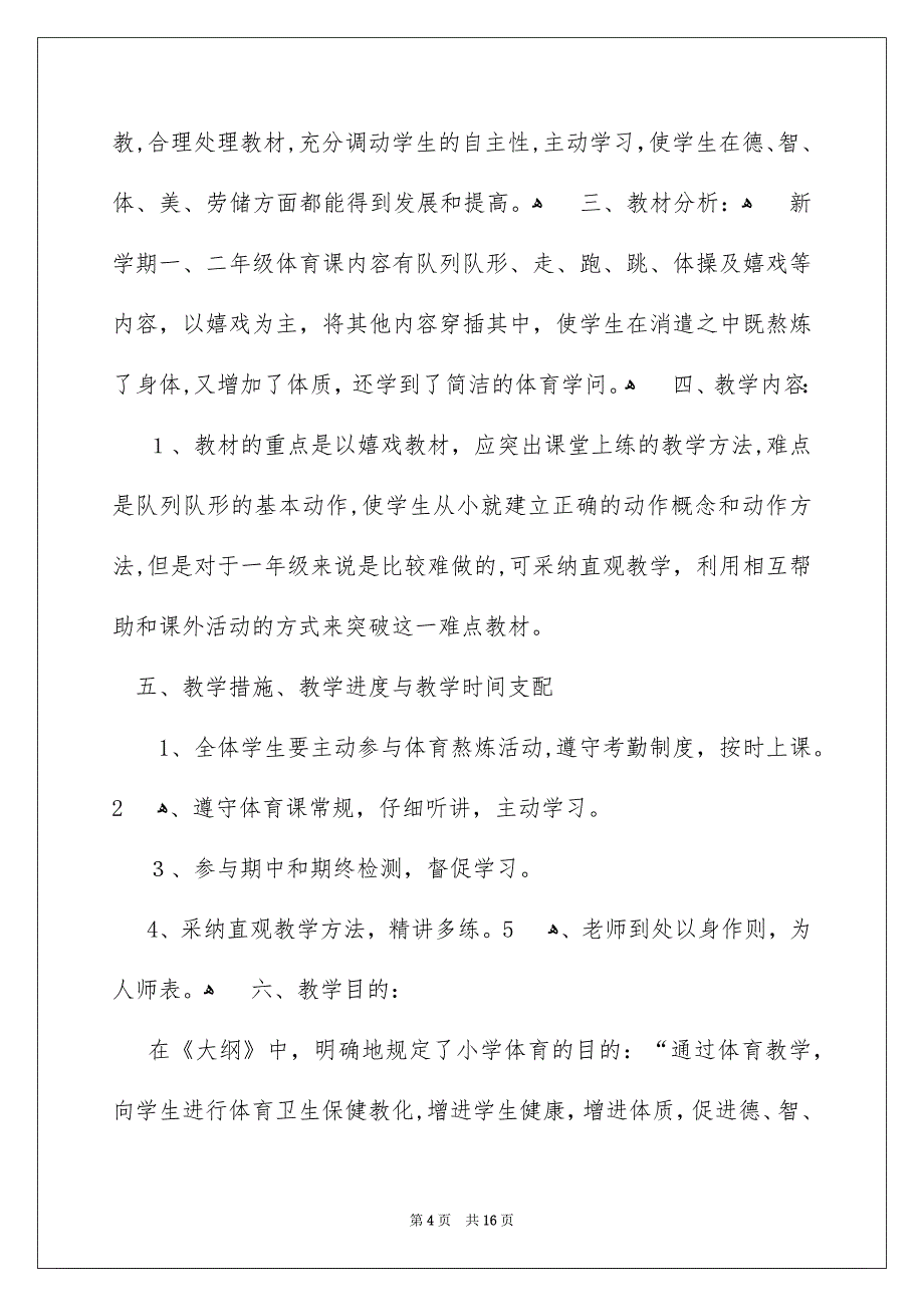 好用的二年级体育教学安排四篇_第4页