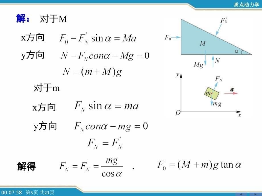 例题质点动力学_第5页