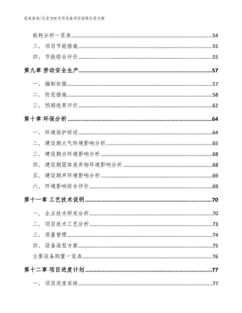 北京PCB专用设备项目招商引资方案【模板参考】_第3页