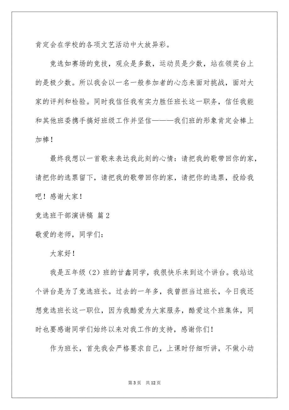 竞选班干部演讲稿模板汇编八篇_第3页