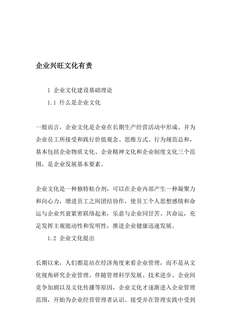 企业兴旺文化有责文档.doc_第1页