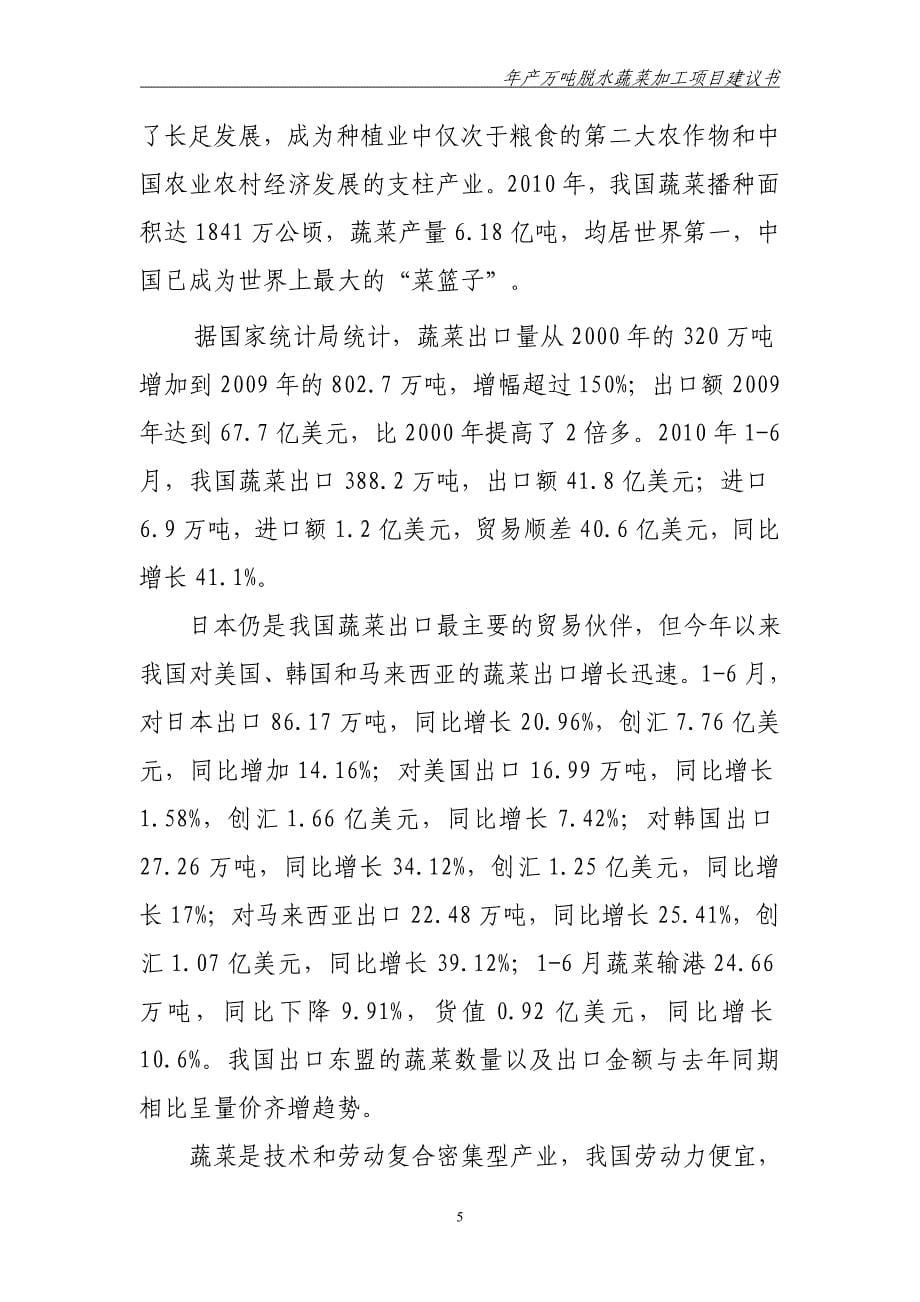 年产万吨脱水蔬菜加工项目建议书.doc_第5页