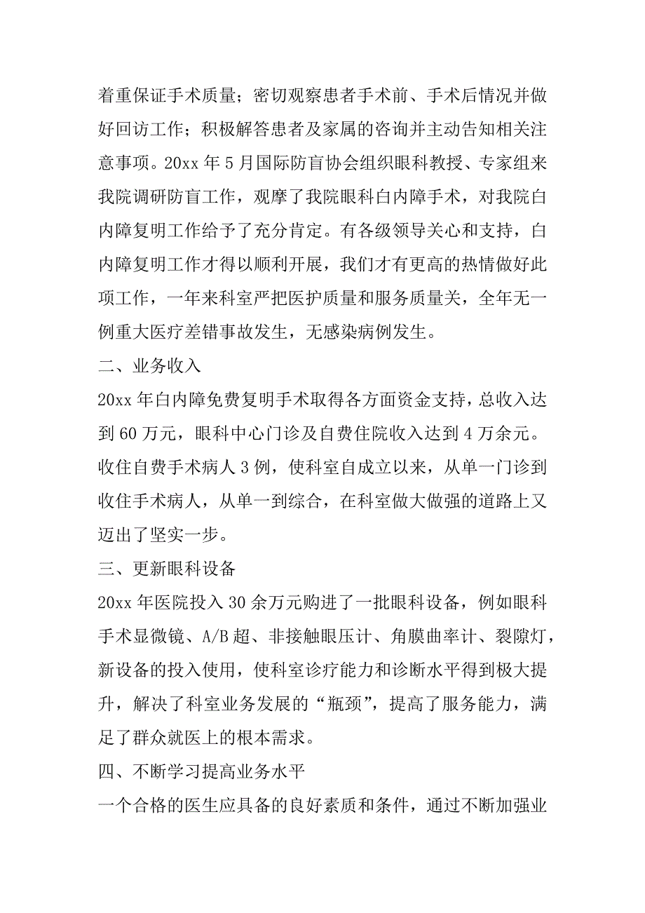 最新眼科医生年终个人总结范文_第2页