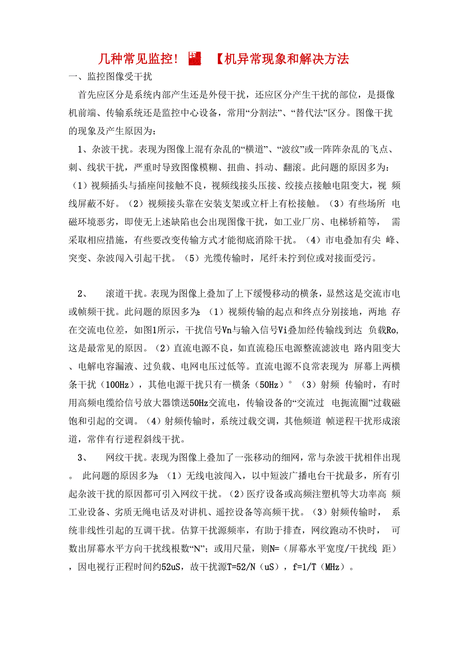 几种常见监控摄像机异常现象和解决方法_第1页