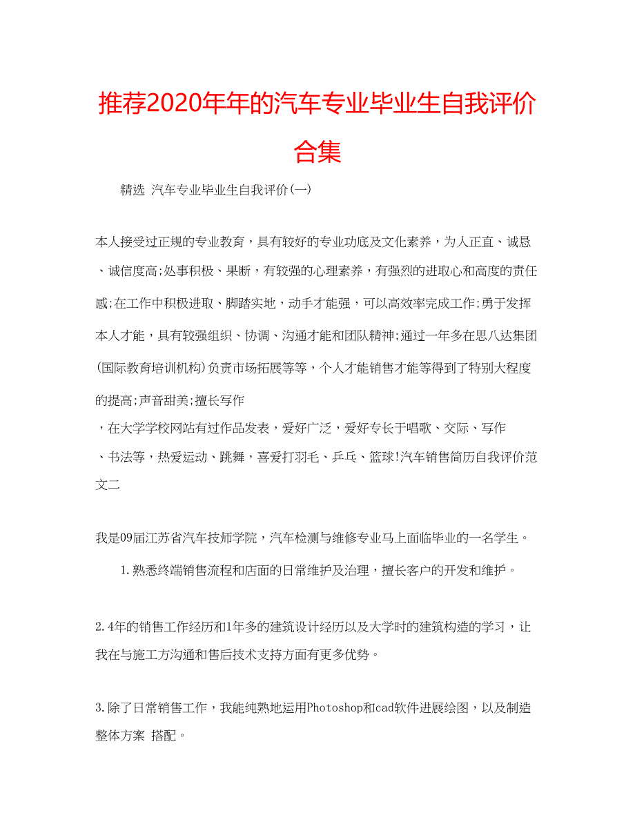 2022推荐的汽车专业毕业生自我评价合集.docx_第1页