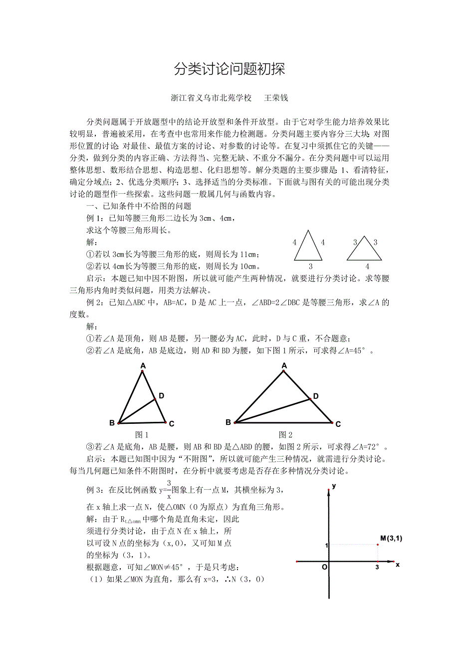 分类讨论问题初探.doc_第1页