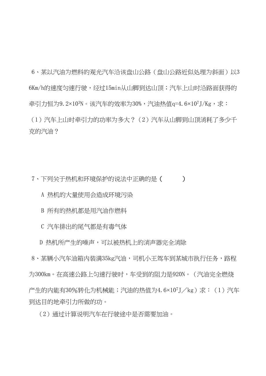 第二章改变世界的热机知识点归纳和对应练习题(DOC 5页)_第5页