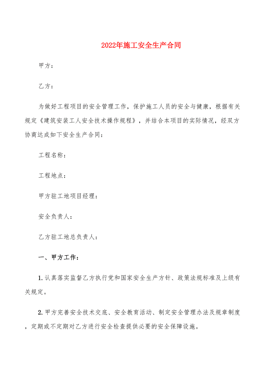 2022年施工安全生产合同_第1页