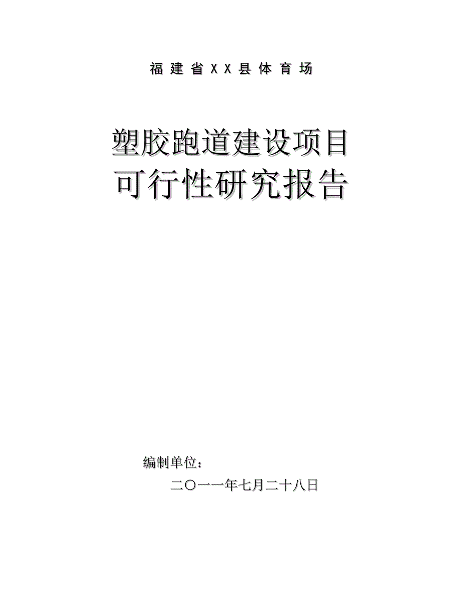 福建省XX县体育场塑胶跑道建设项目可行性研究报告21_第1页