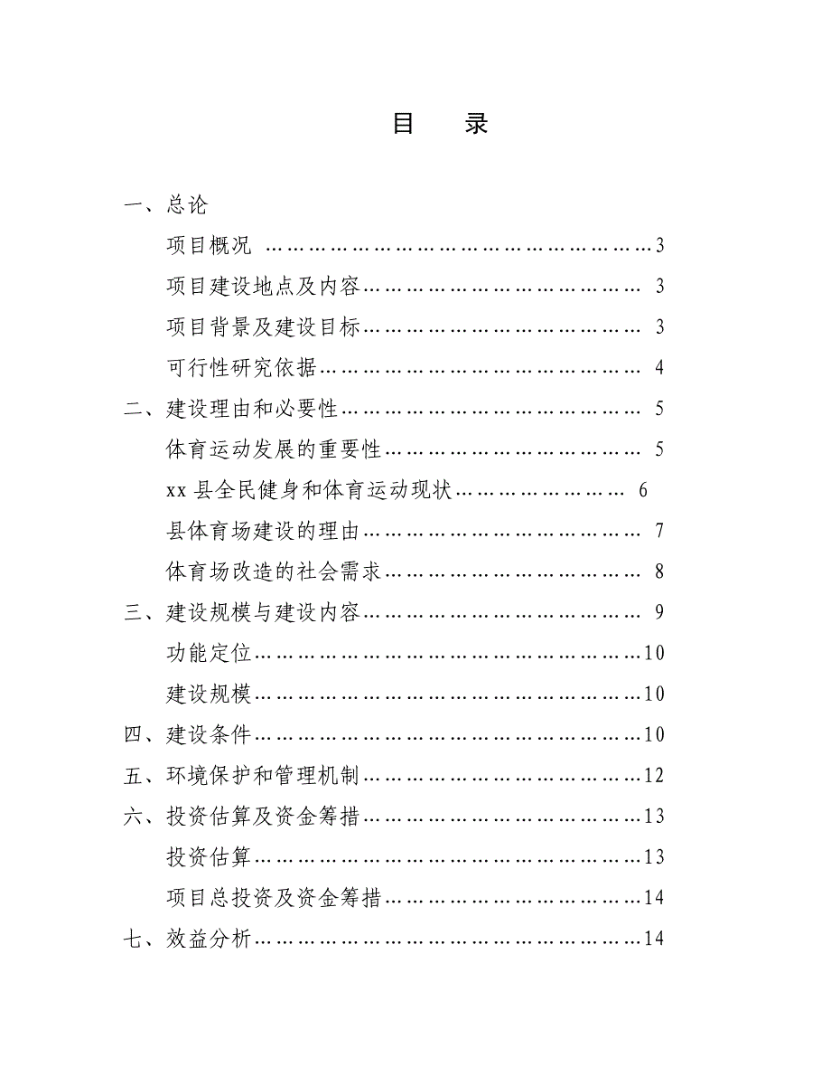 福建省XX县体育场塑胶跑道建设项目可行性研究报告21_第2页