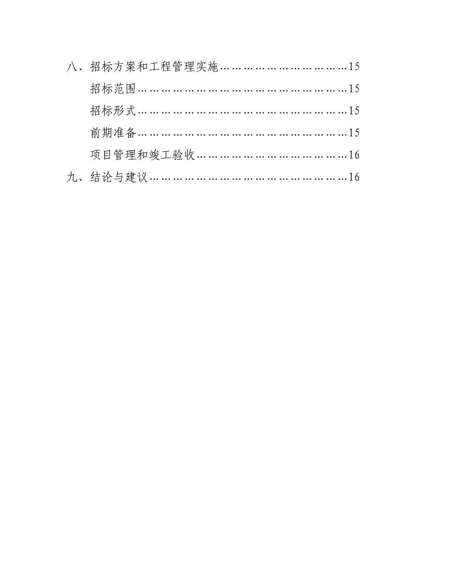 福建省XX县体育场塑胶跑道建设项目可行性研究报告21_第3页