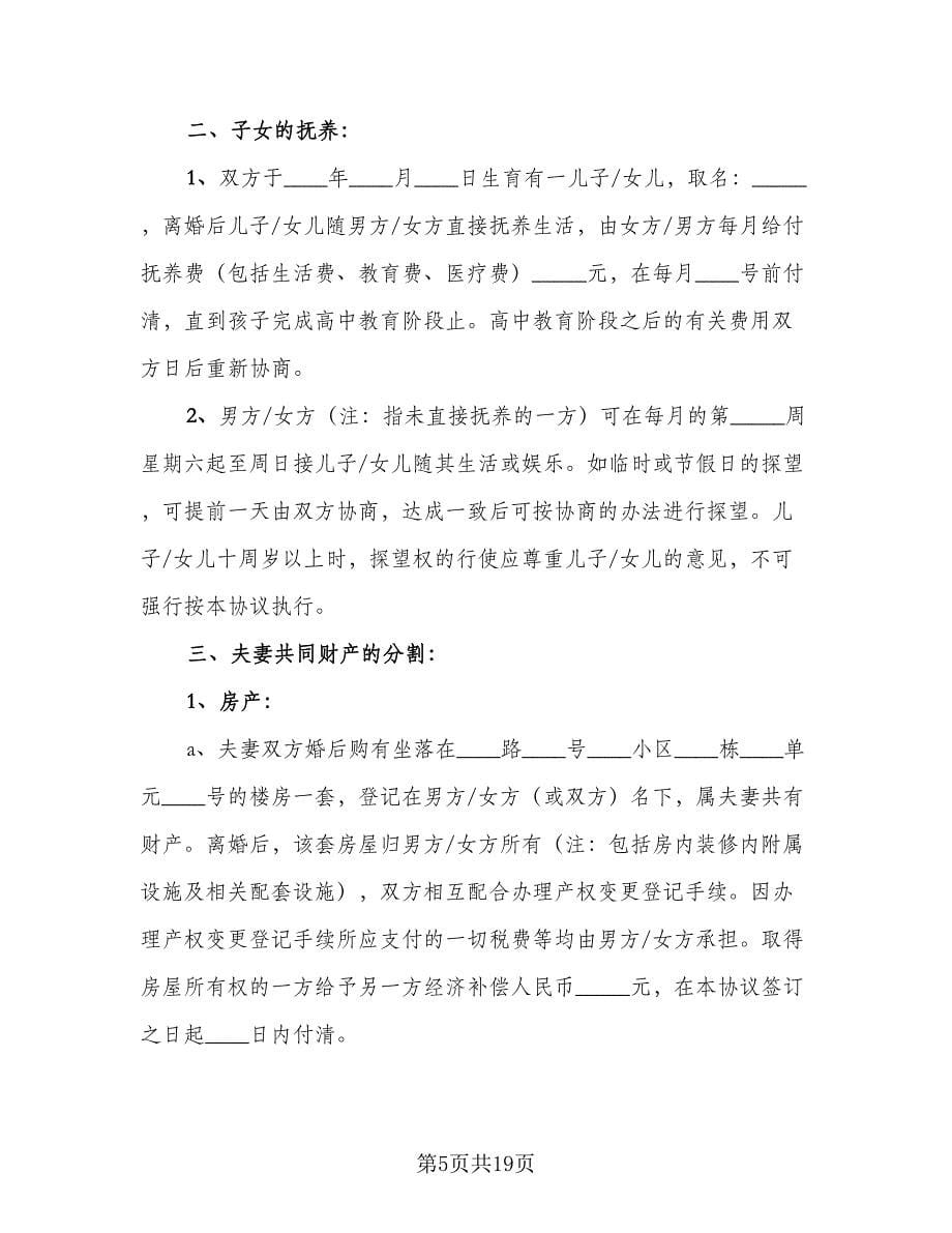 2023年民政局离婚协议书范文（九篇）.doc_第5页