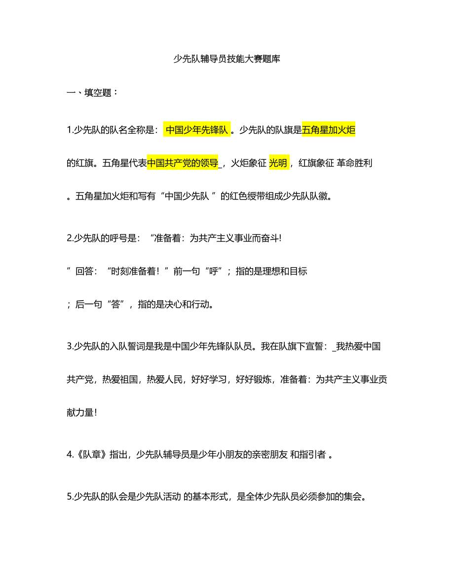 2024年少先队辅导员技能大赛题库_第1页