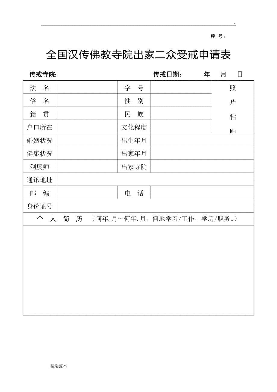 受戒表格.doc_第1页