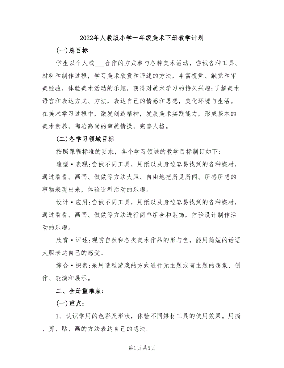 2022年人教版小学一年级美术下册教学计划_第1页