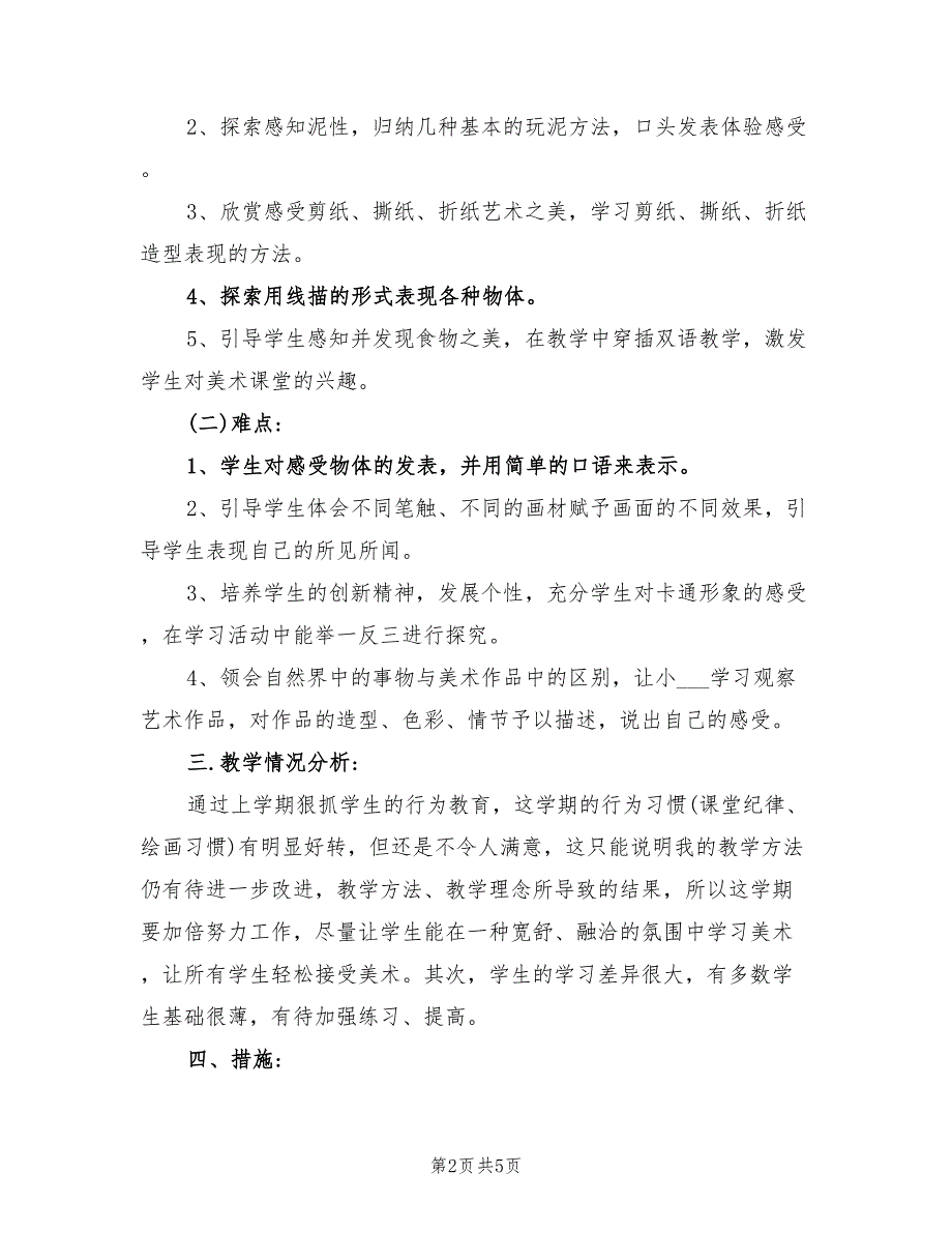 2022年人教版小学一年级美术下册教学计划_第2页