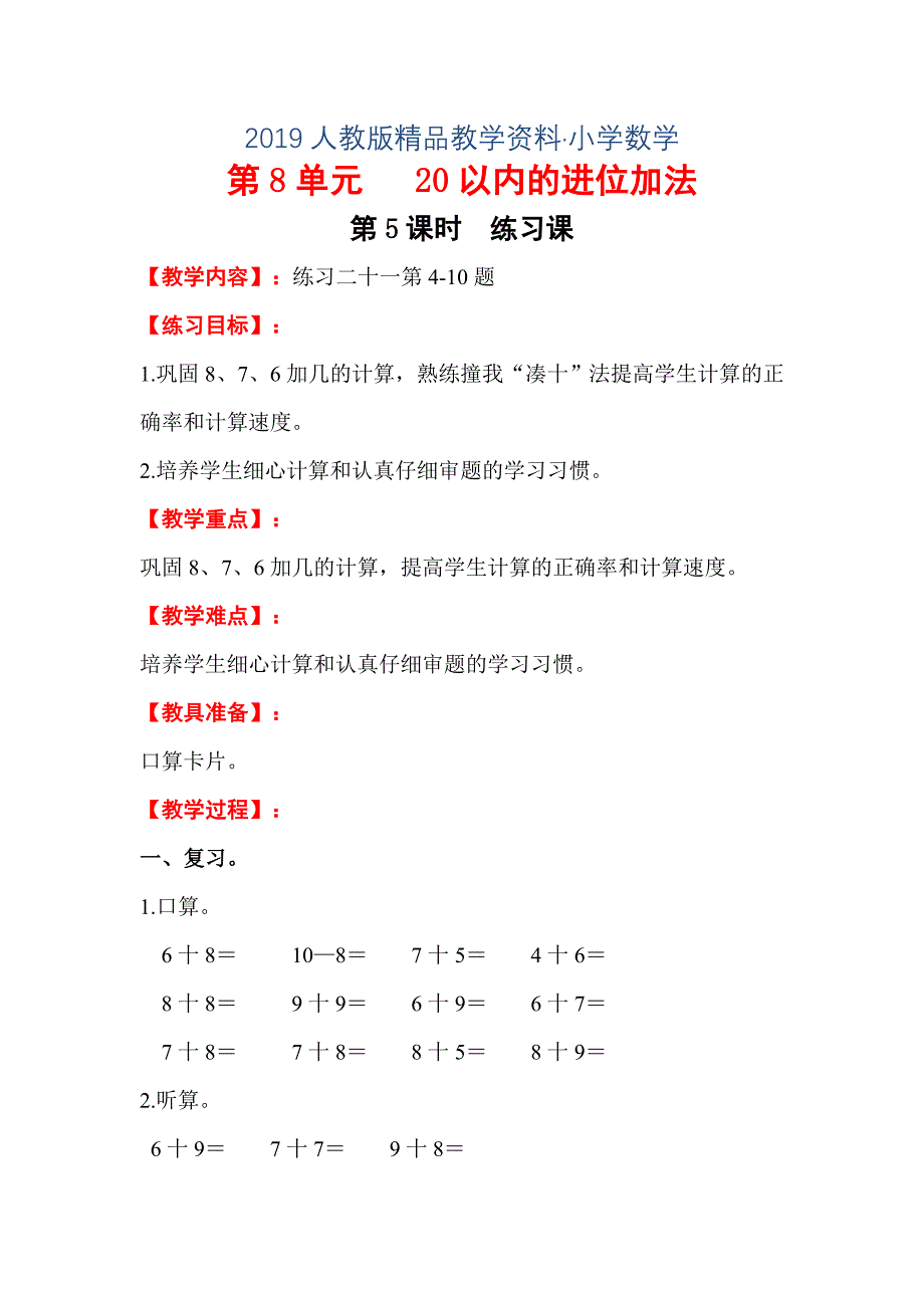 【人教版】小学数学一年级上册教案第8单元第5课时练习课_第1页