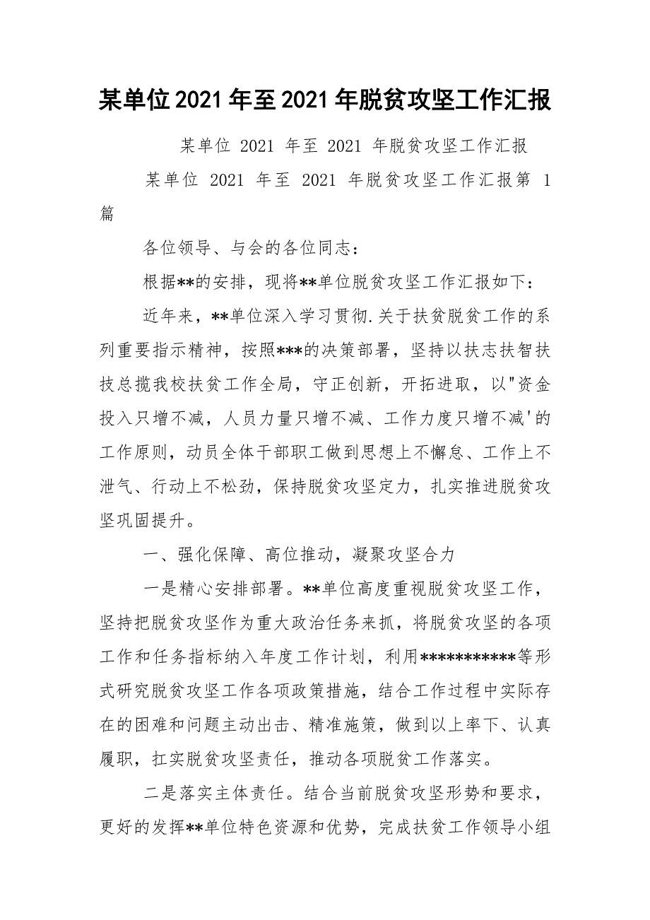 某单位2021年至2021年脱贫攻坚工作汇报.docx_第1页