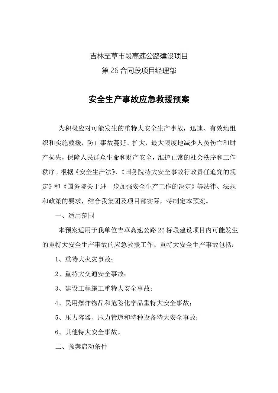 安全事故应急预案_第1页