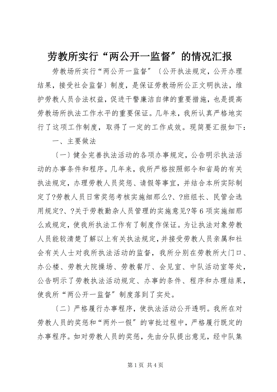 2023年劳教所实行“两公开一监督”的情况汇报.docx_第1页