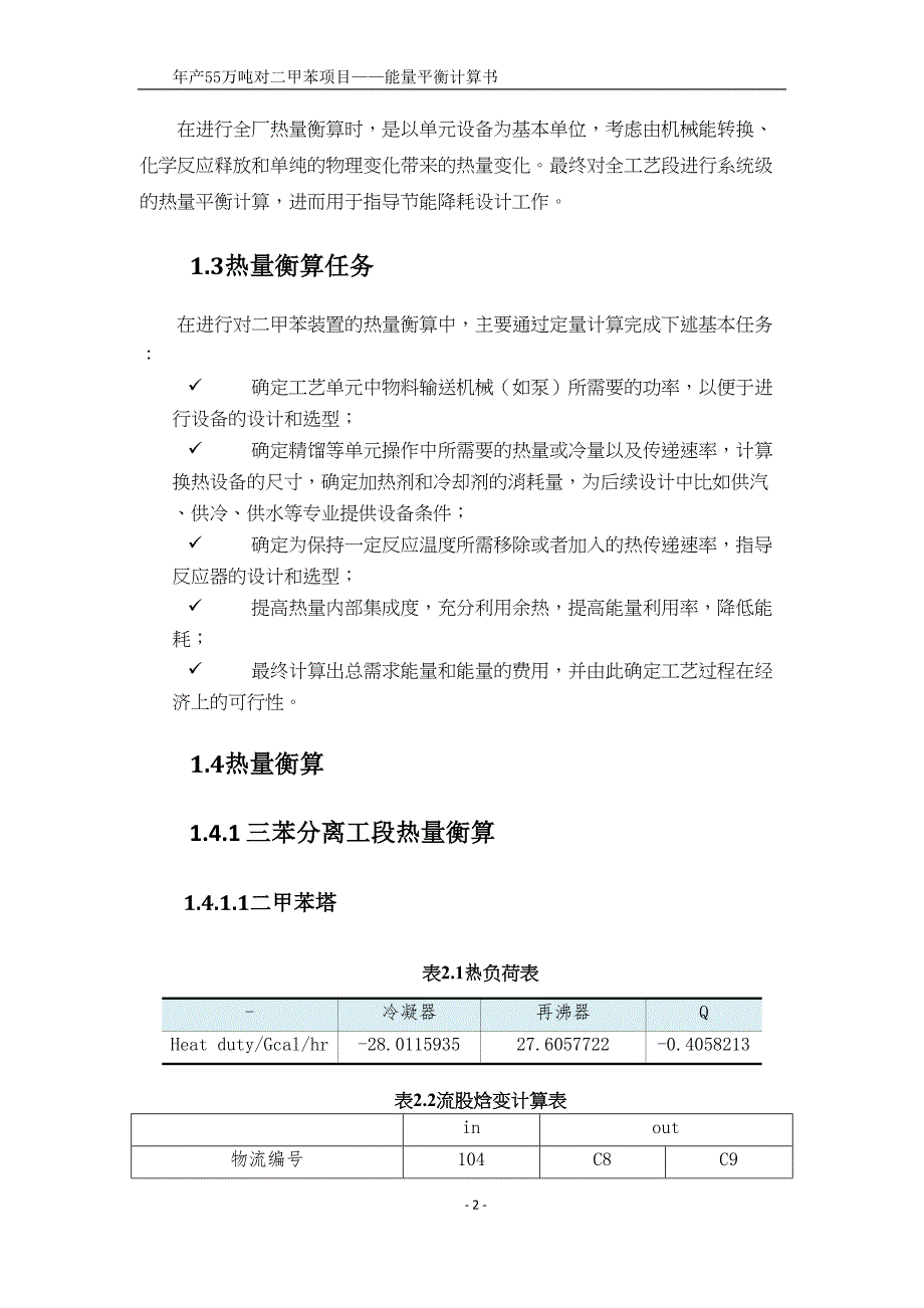 石化年产55万吨对二甲苯项目附录二：能量平衡计算书(DOC 20页)_第4页