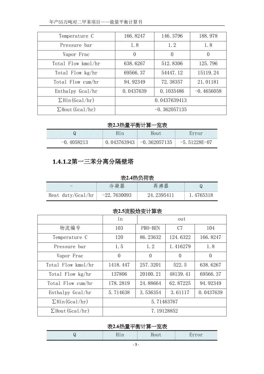 石化年产55万吨对二甲苯项目附录二：能量平衡计算书(DOC 20页)_第5页