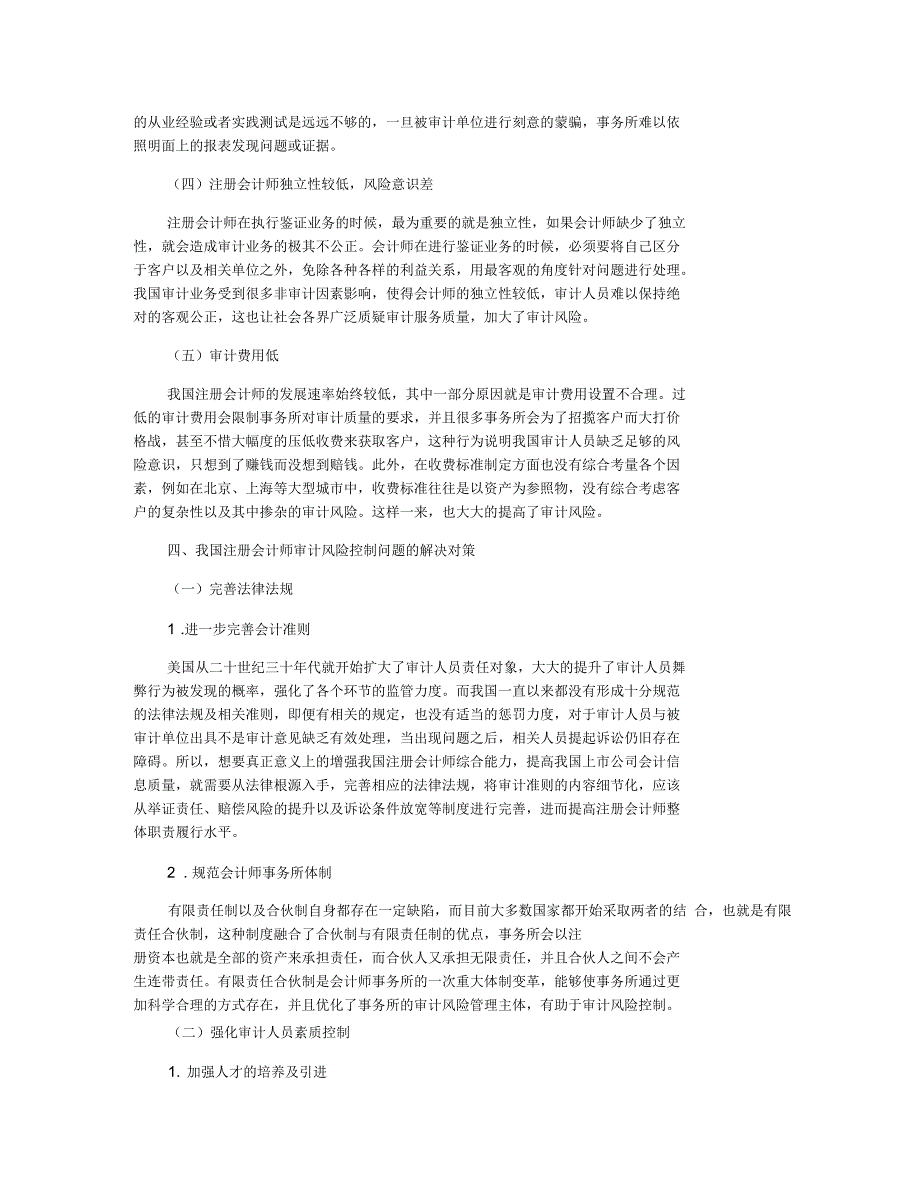 我国注册会计师审计风险控制问题及对策研究_第4页