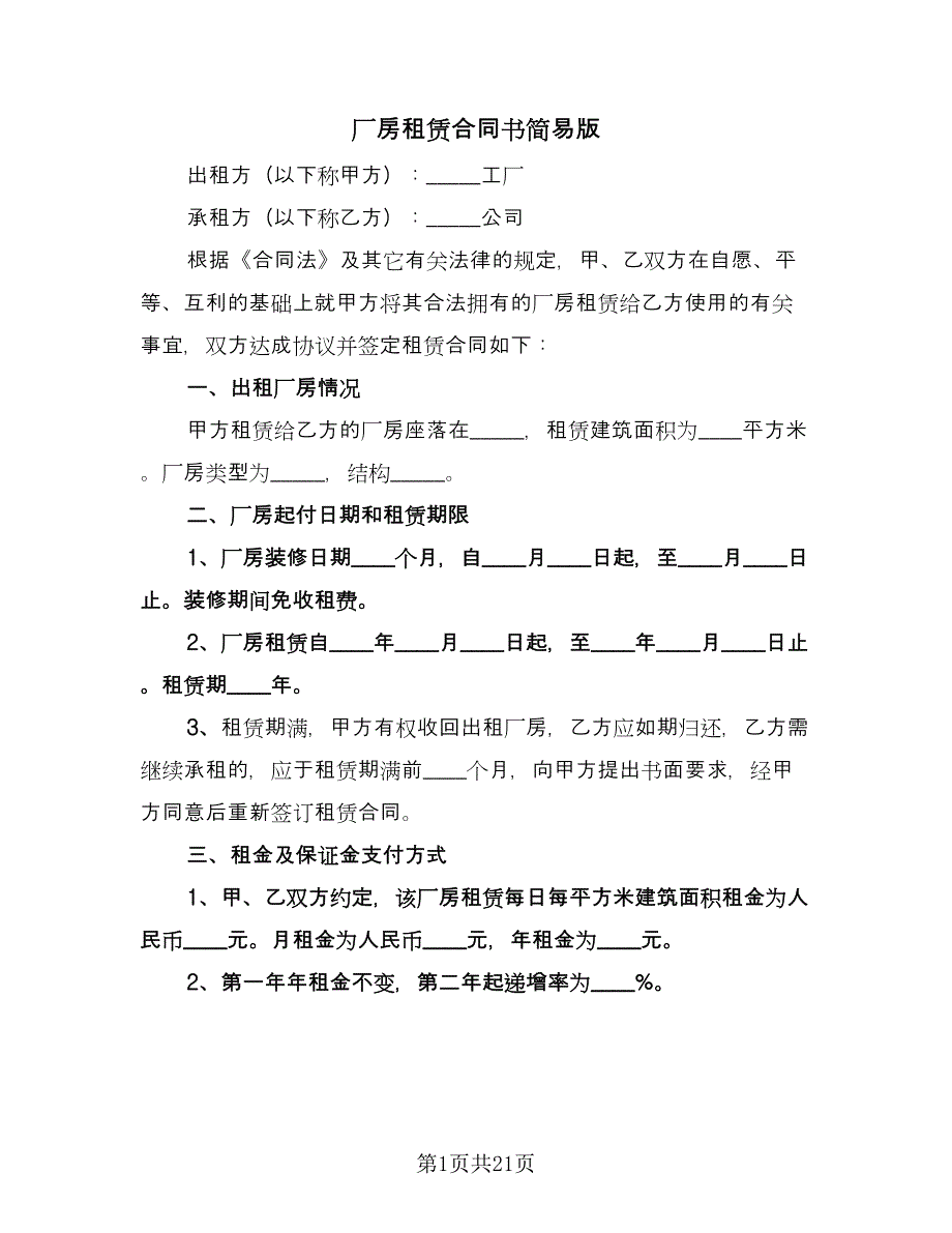 厂房租赁合同书简易版（5篇）.doc_第1页